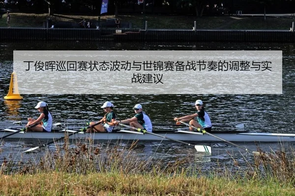 ding-jun-hui-xun-hui-sai-zhuang-tai-bo-dong-yu-shi-jin-sai-bei-zhan-jie-zou-de-tiao-zheng-yu-shi-zhan-jian-yi-2-698.jpg