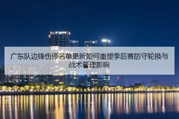 guang-dong-dui-bian-feng-shang-ting-ming-dan-geng-xin-ru-he-zhong-su-ji-hou-sai-fang-shou-lun-huan-yu-zhan-shu-guan-li-1-122.jpg