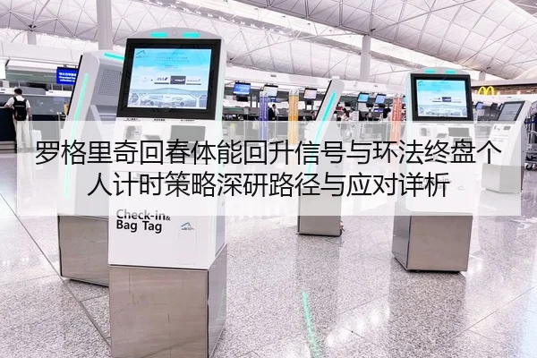 罗格里奇回春体能回升信号与环法终盘个人计时策略深研路径与应对详析